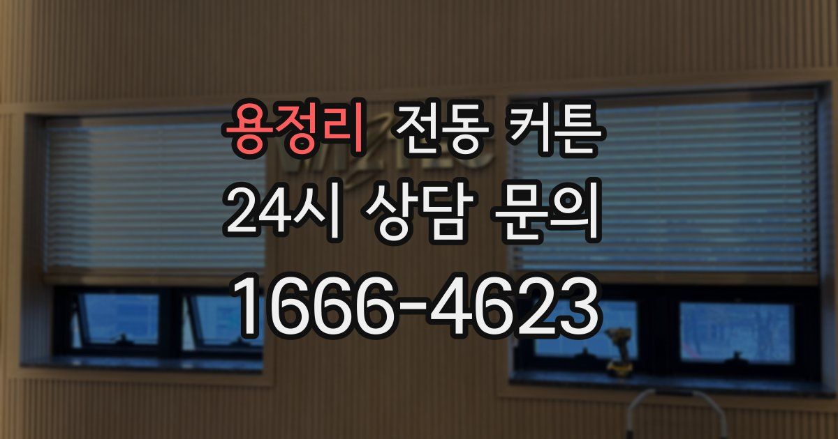 용정리 전동 커튼