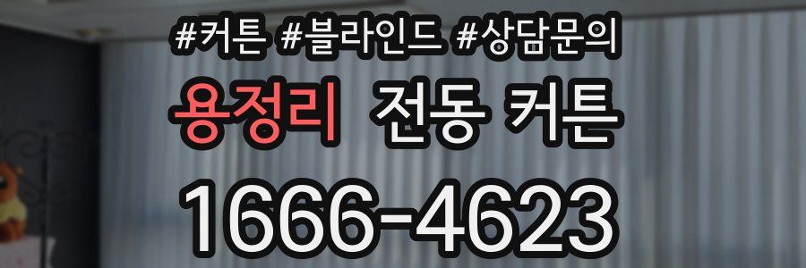 용정리 전동 커튼