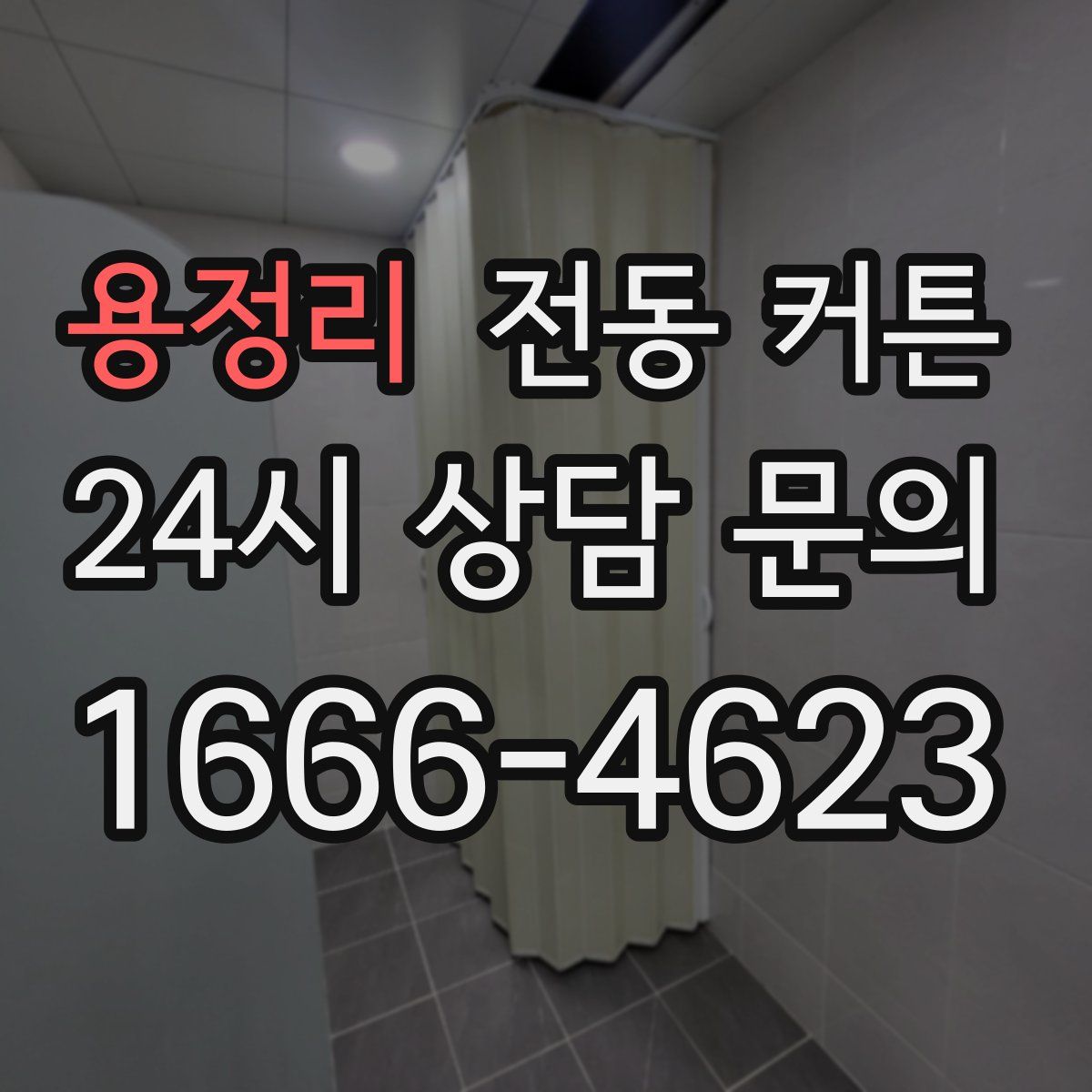 용정리 전동 커튼