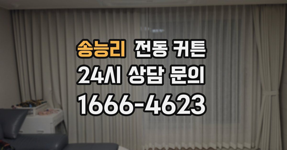 송능리 전동 커튼