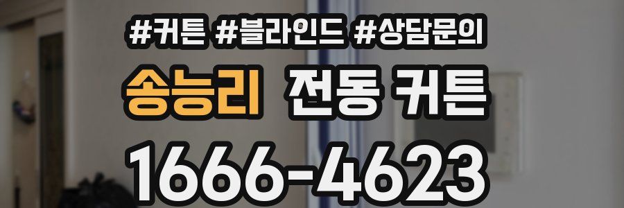 송능리 전동 커튼