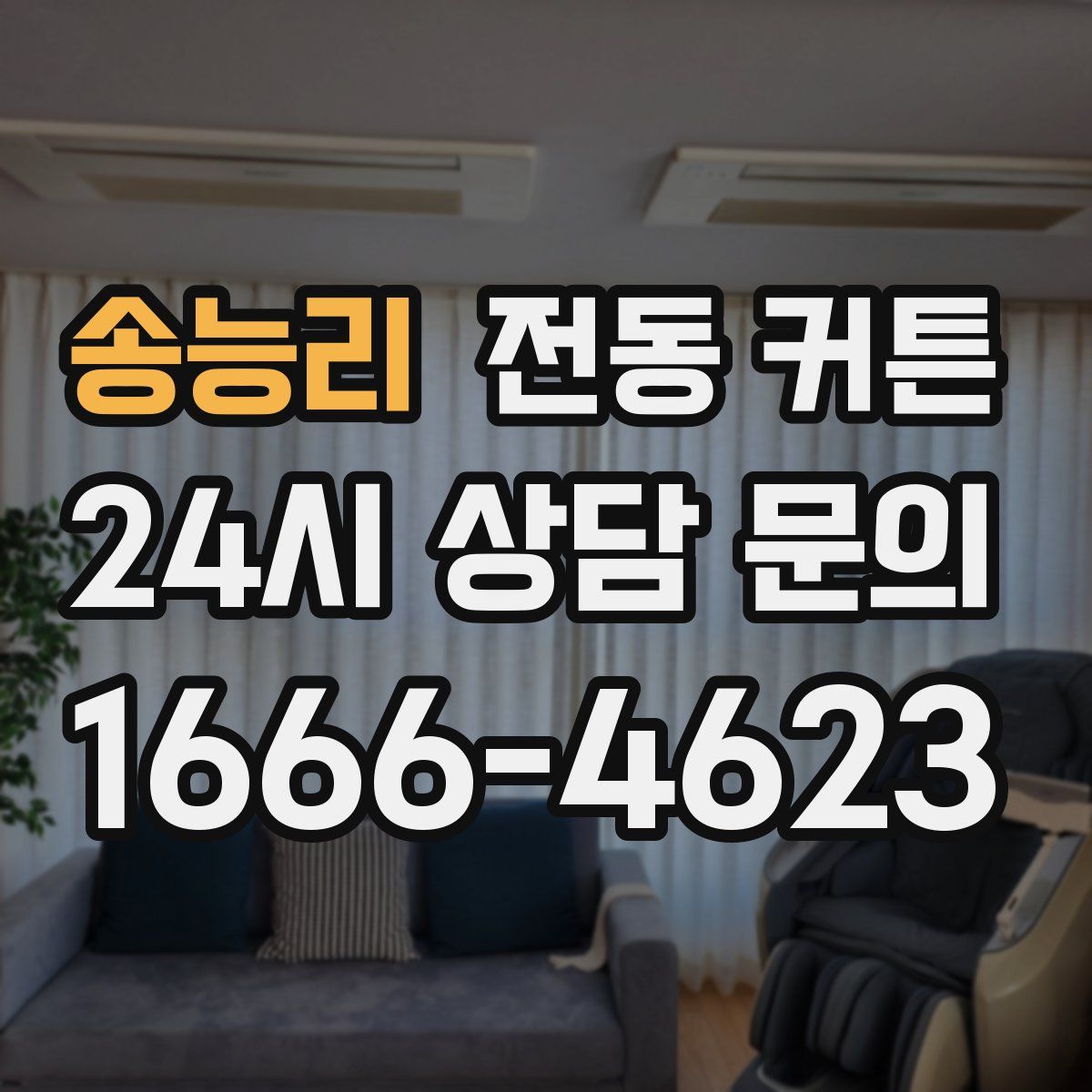 송능리 전동 커튼