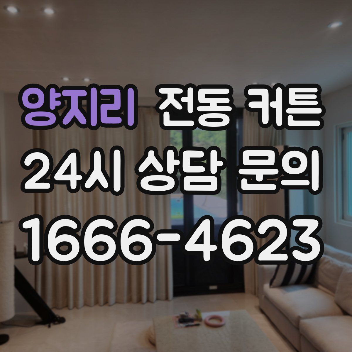 양지리 전동 커튼