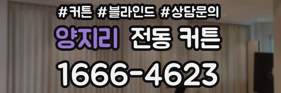양지리 전동 커튼