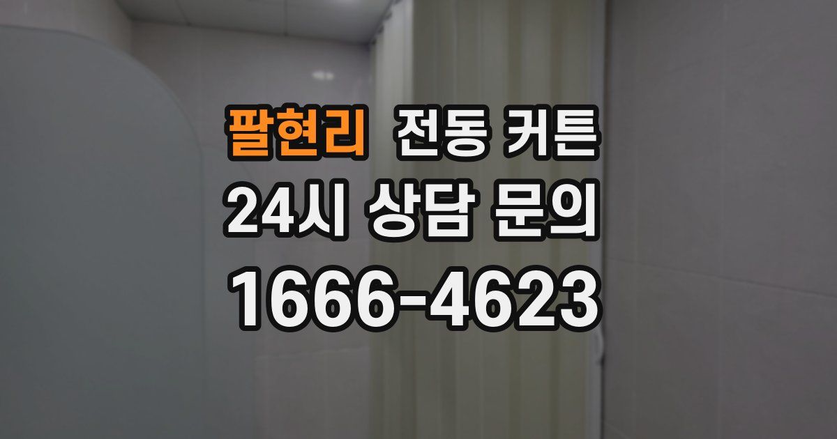 팔현리 전동 커튼