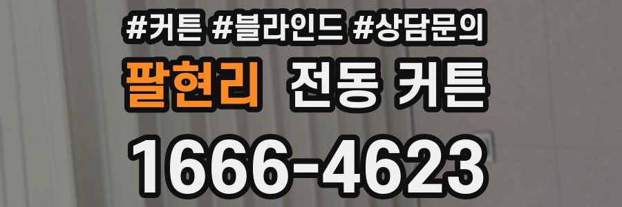 팔현리 전동 커튼