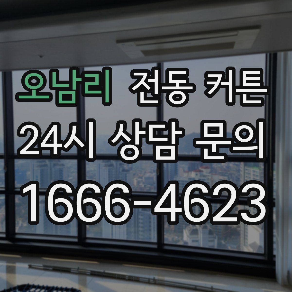 오남리 전동 커튼