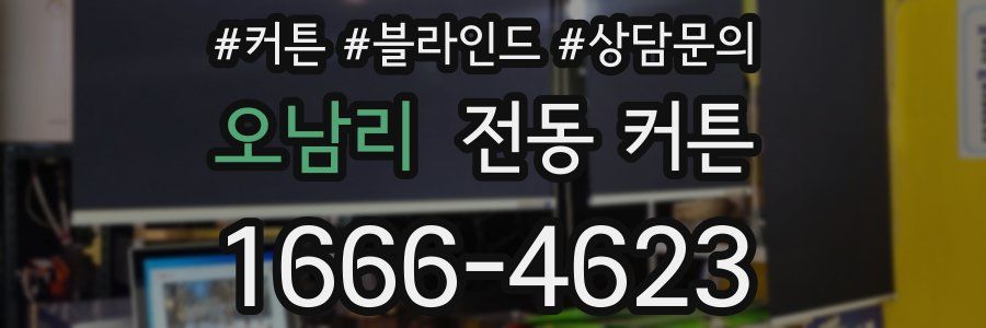 오남리 전동 커튼