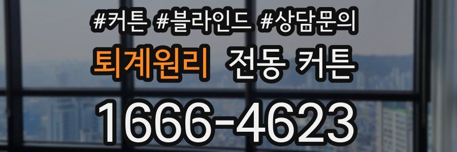 퇴계원리 전동 커튼