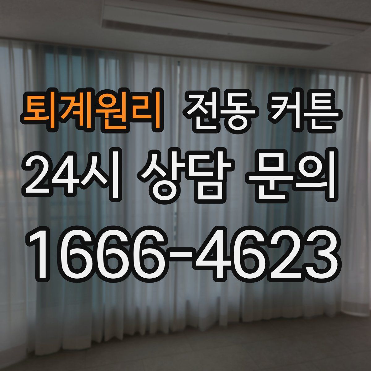 퇴계원리 전동 커튼