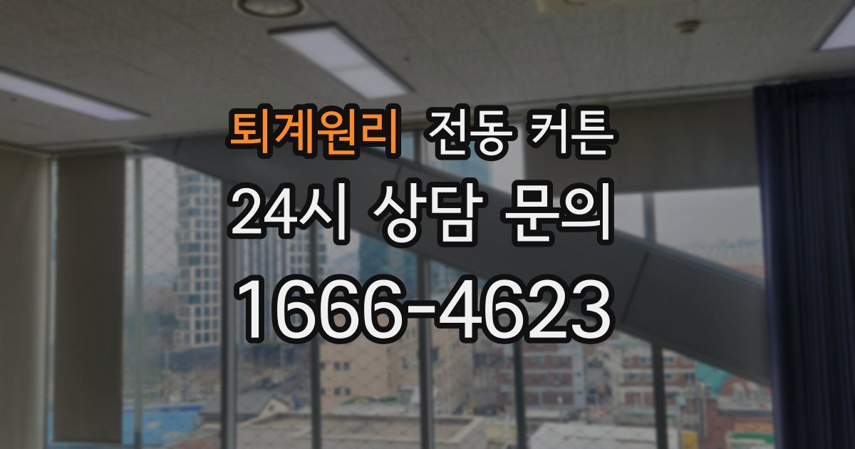 퇴계원리 전동 커튼