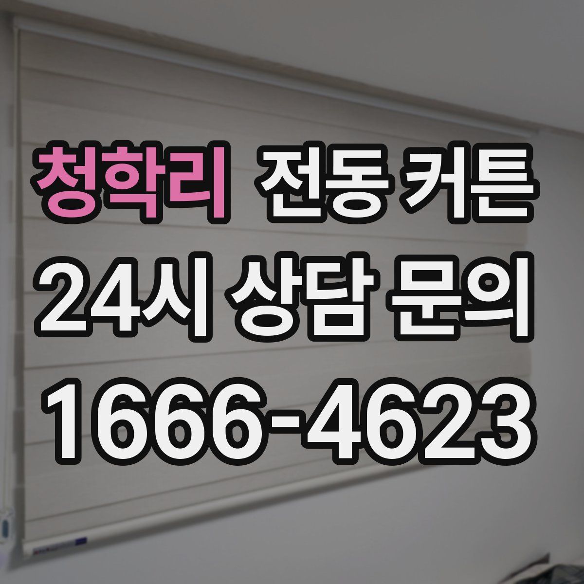청학리 전동 커튼