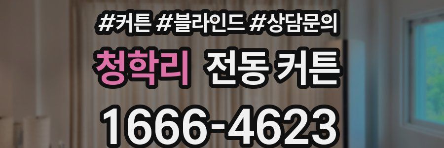 청학리 전동 커튼