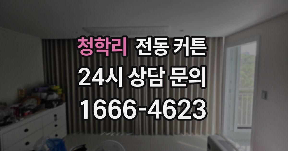 청학리 전동 커튼
