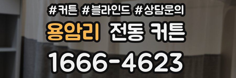 용암리 전동 커튼
