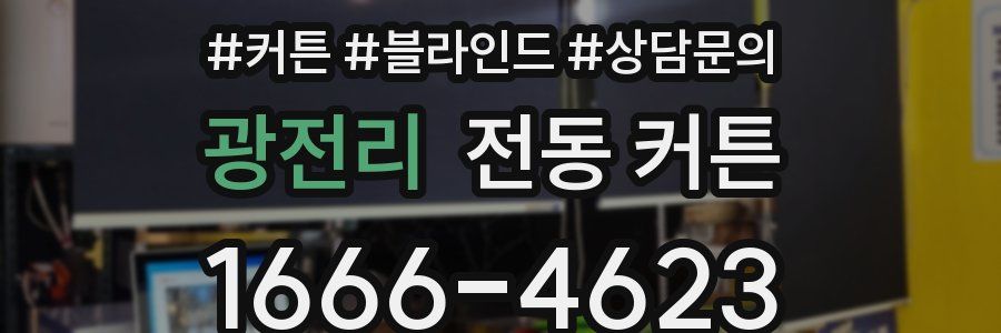 광전리 전동 커튼
