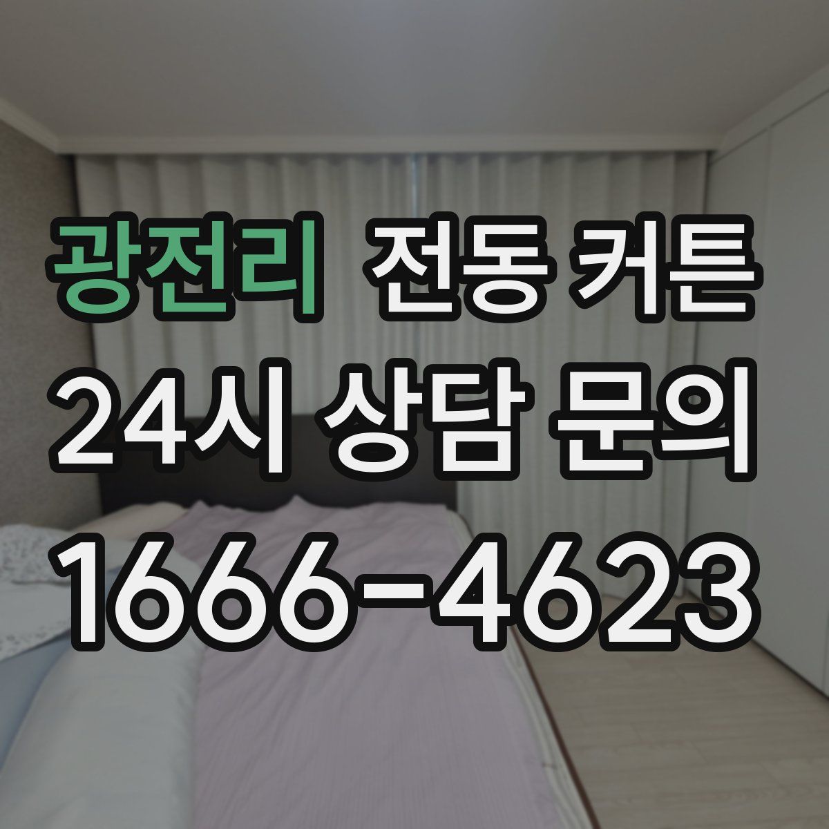 광전리 전동 커튼