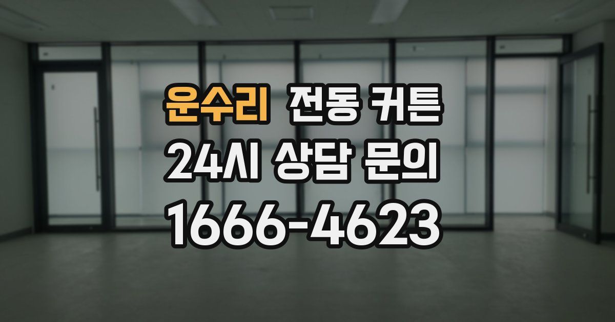 운수리 전동 커튼