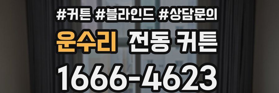 운수리 전동 커튼