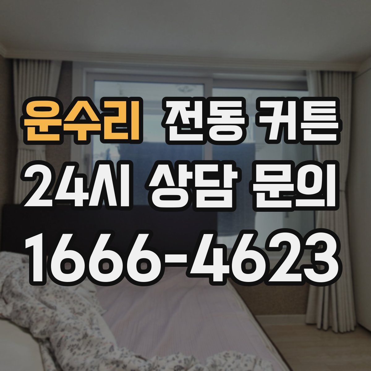 운수리 전동 커튼