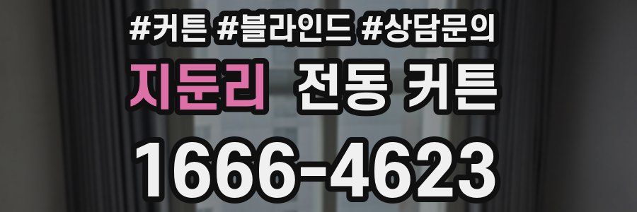 지둔리 전동 커튼
