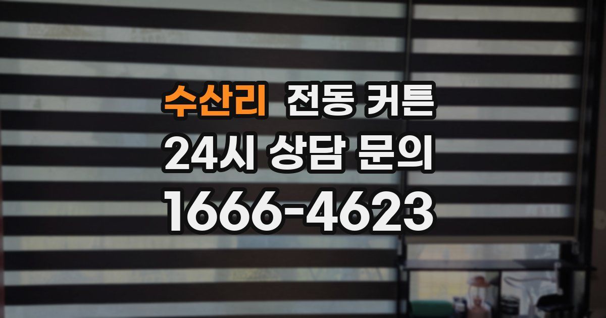 수산리 전동 커튼