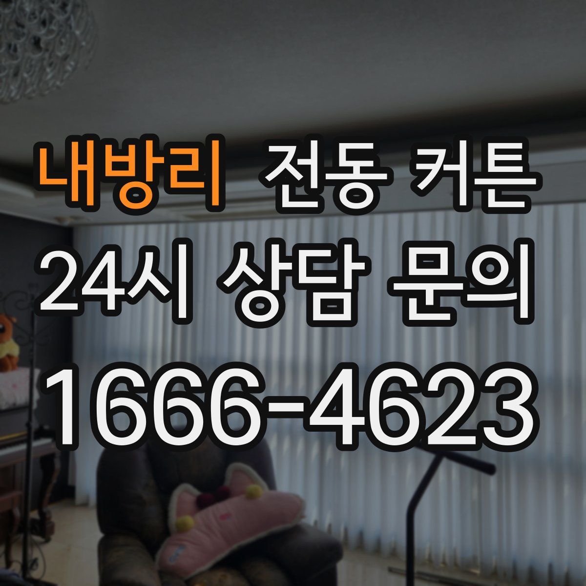 내방리 전동 커튼