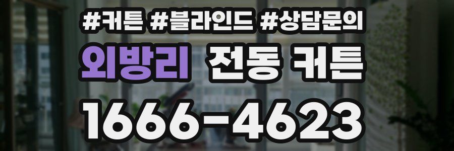 외방리 전동 커튼
