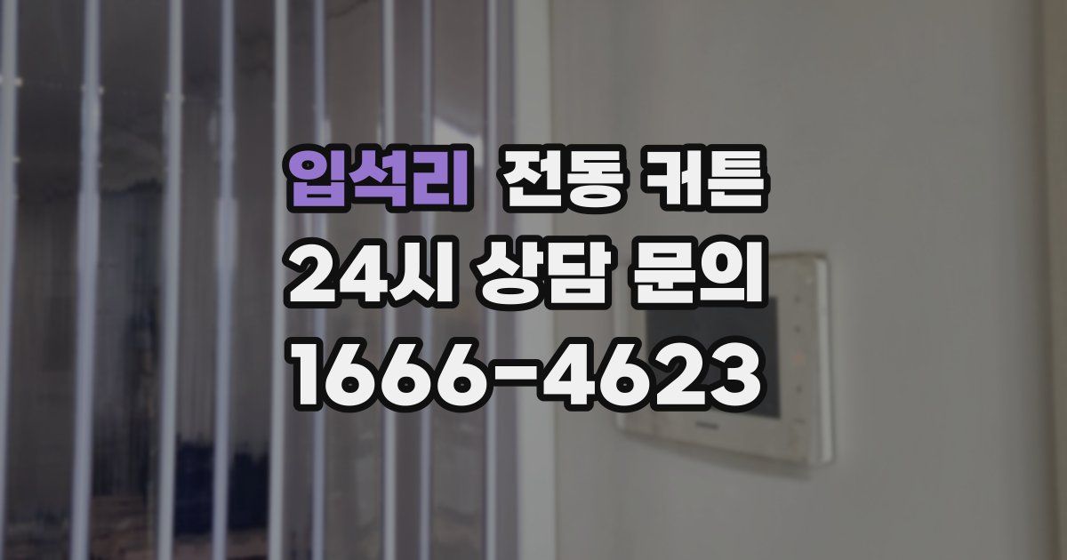 입석리 전동 커튼