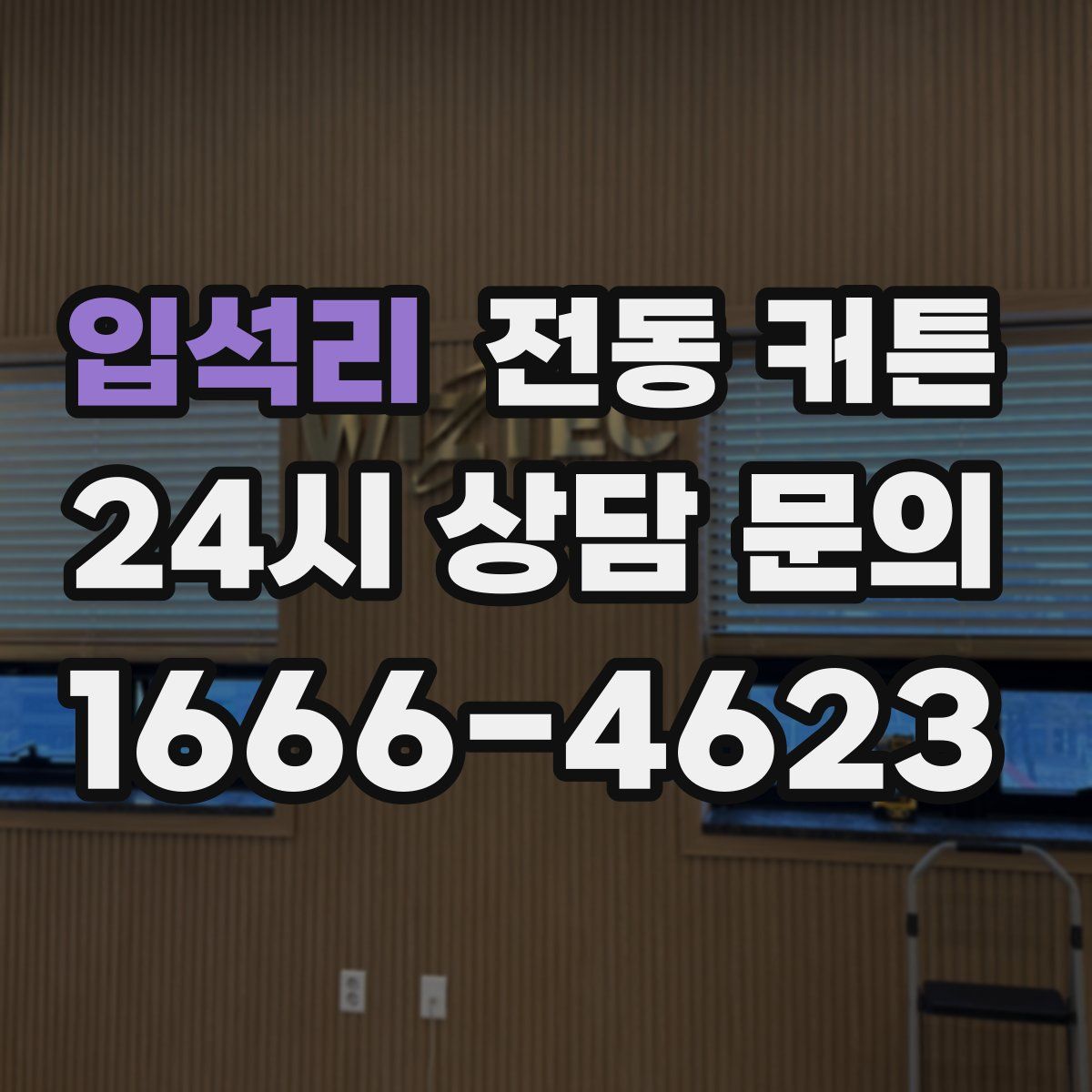 입석리 전동 커튼