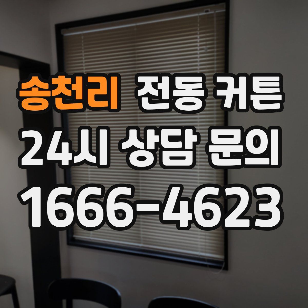 송천리 전동 커튼