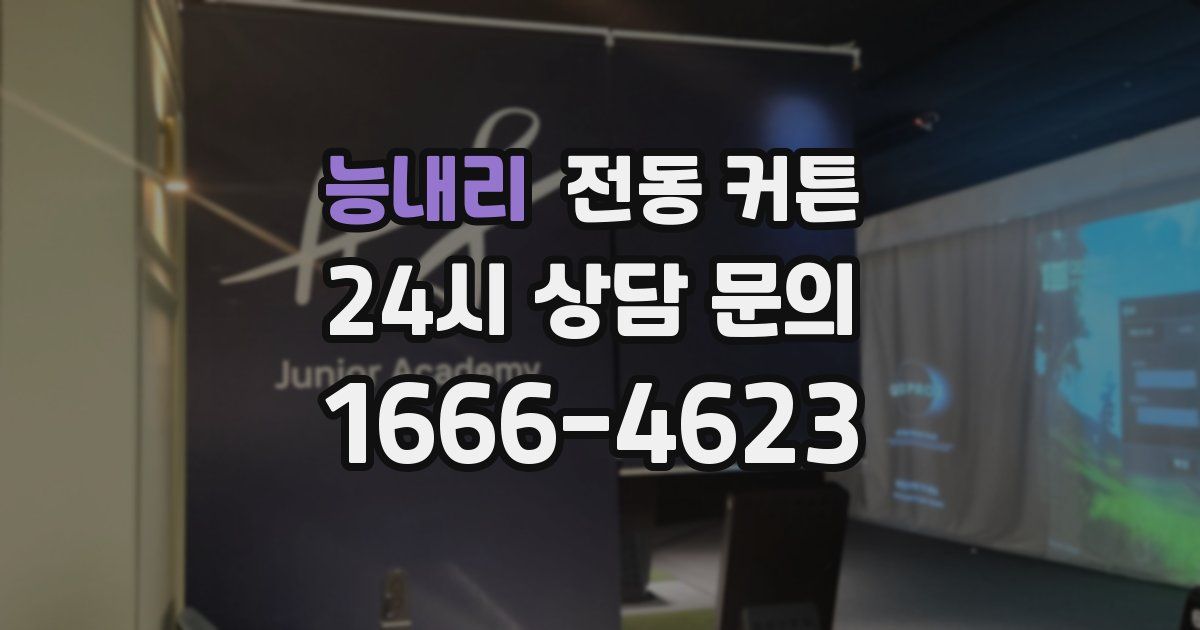 능내리 전동 커튼