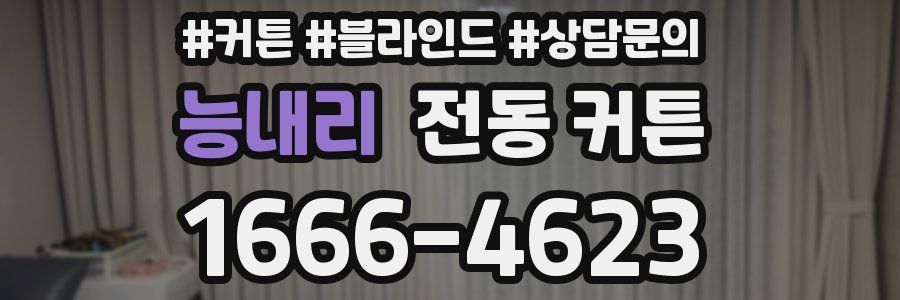 능내리 전동 커튼