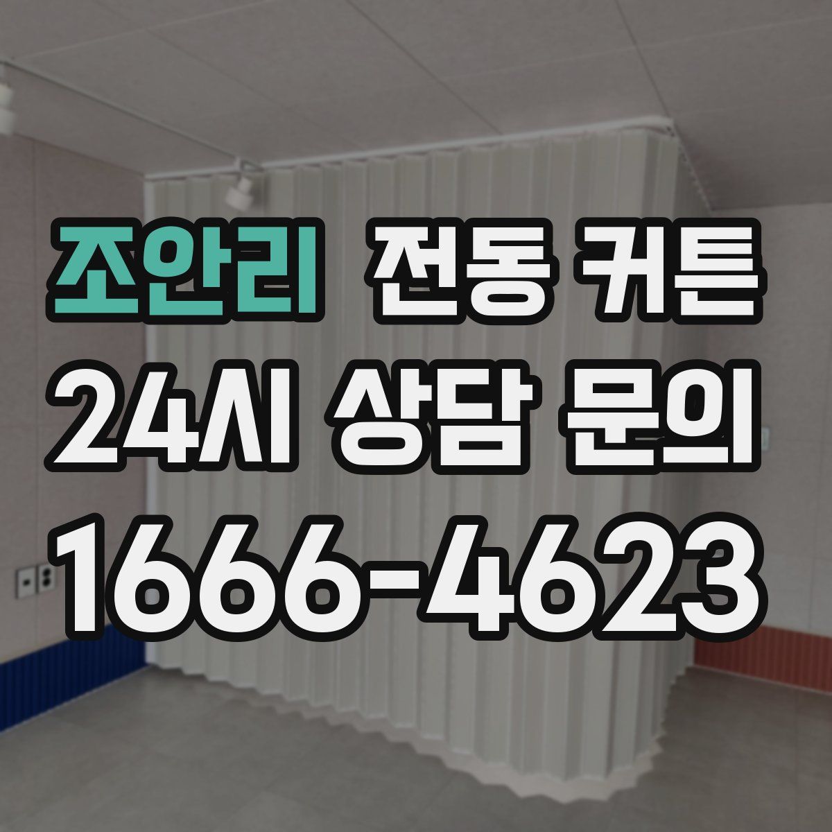 조안리 전동 커튼