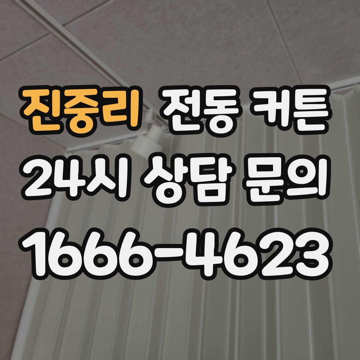 진중리 전동 커튼