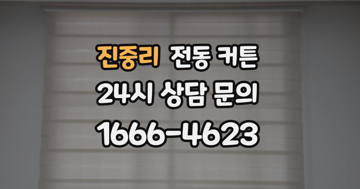 진중리 전동 커튼