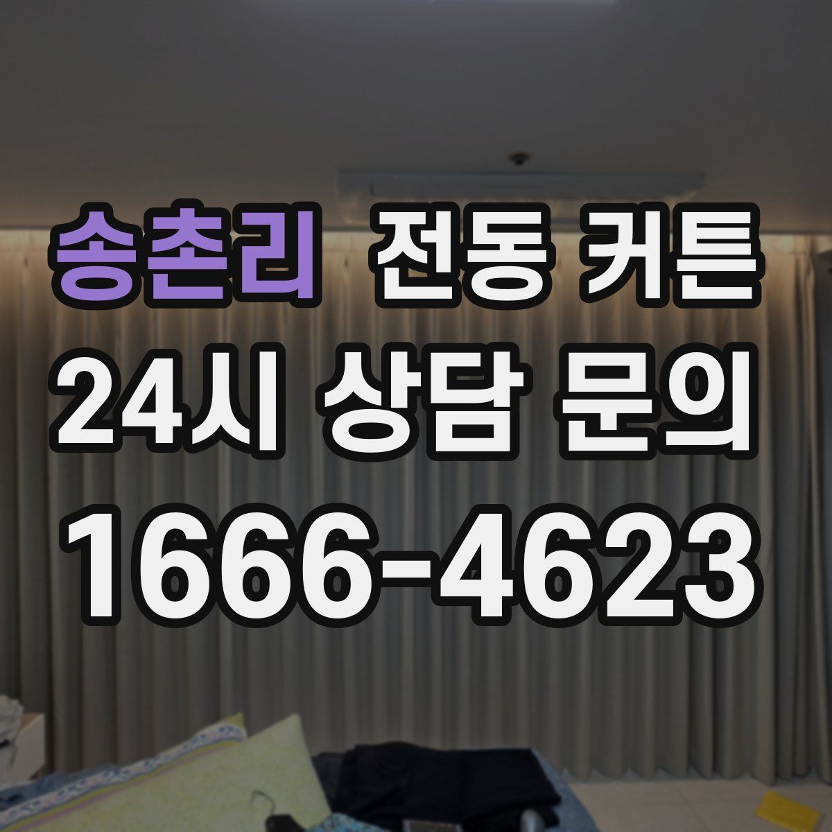 송촌리 전동 커튼