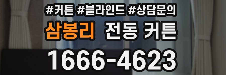 삼봉리 전동 커튼