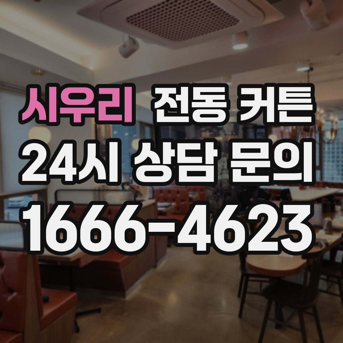 시우리 전동 커튼