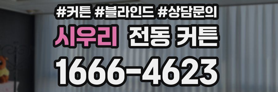 시우리 전동 커튼