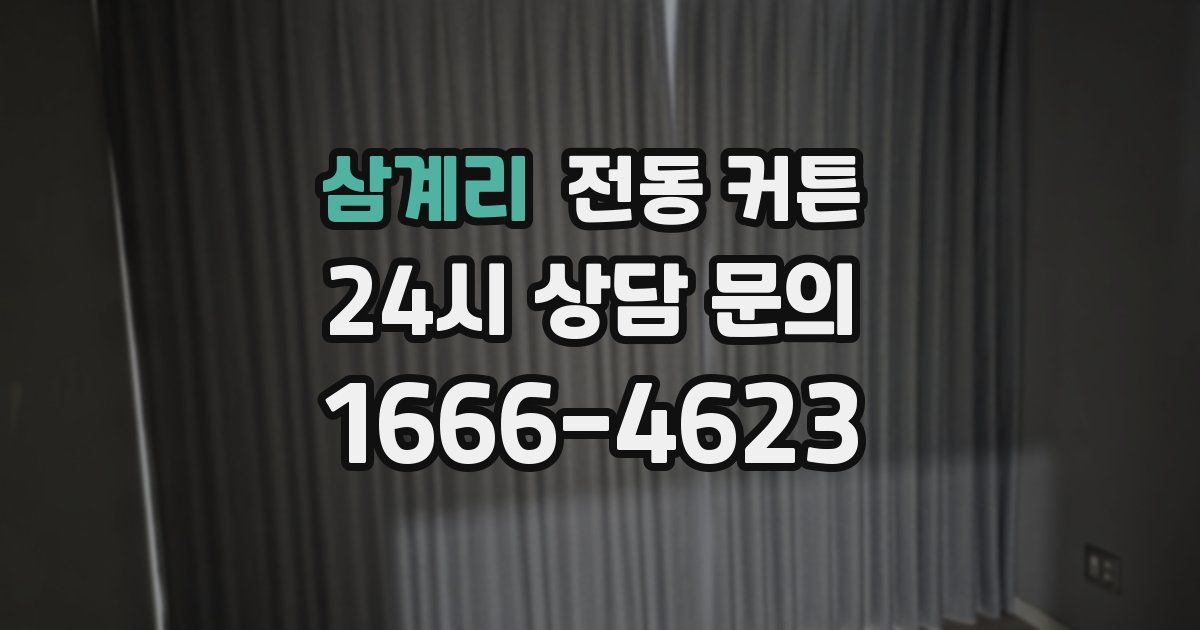삼계리 전동 커튼