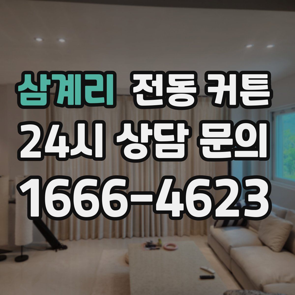 삼계리 전동 커튼