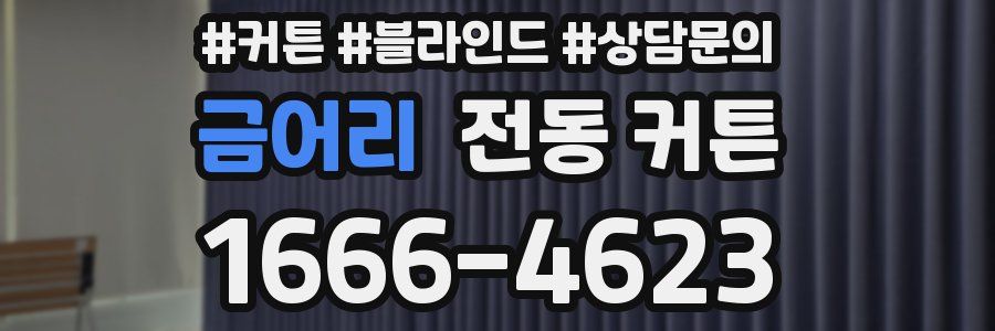 금어리 전동 커튼