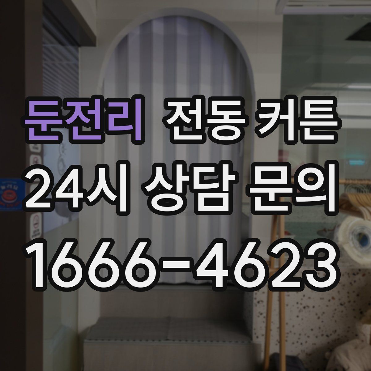 둔전리 전동 커튼