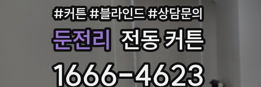 둔전리 전동 커튼