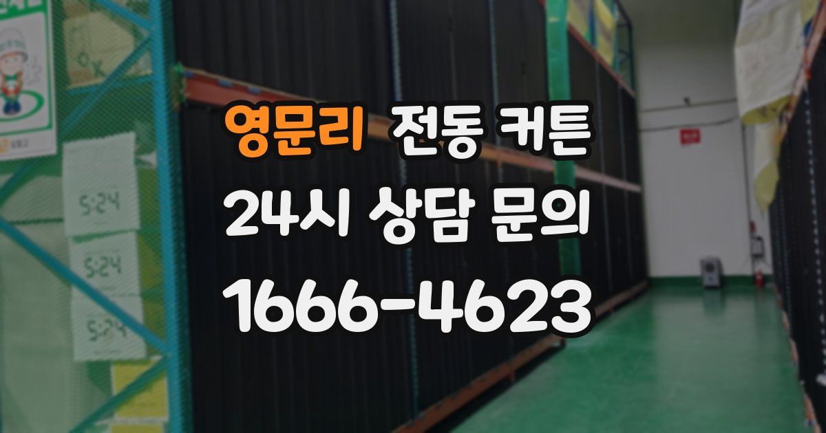 영문리 전동 커튼