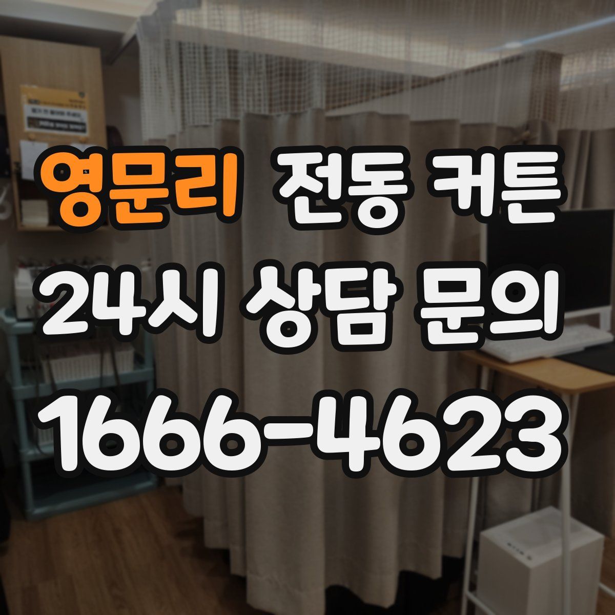 영문리 전동 커튼