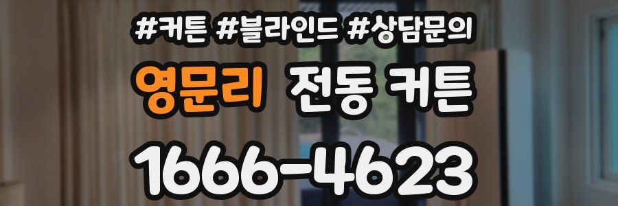 영문리 전동 커튼