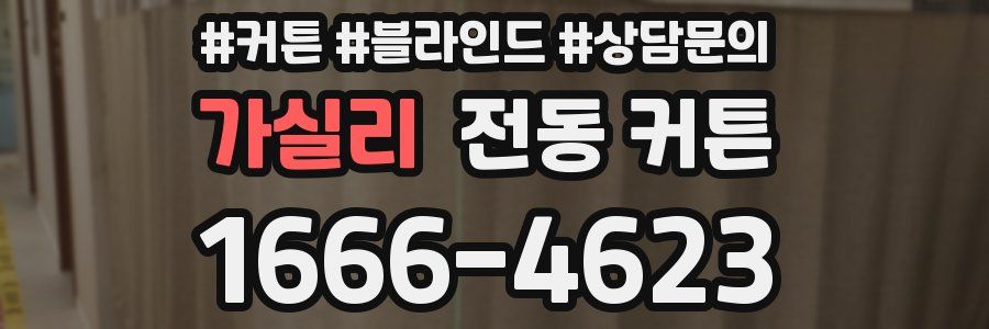 가실리 전동 커튼