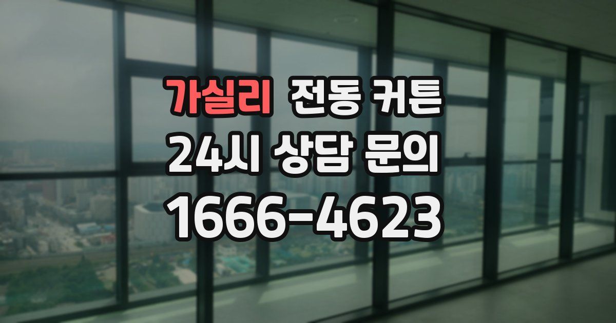 가실리 전동 커튼
